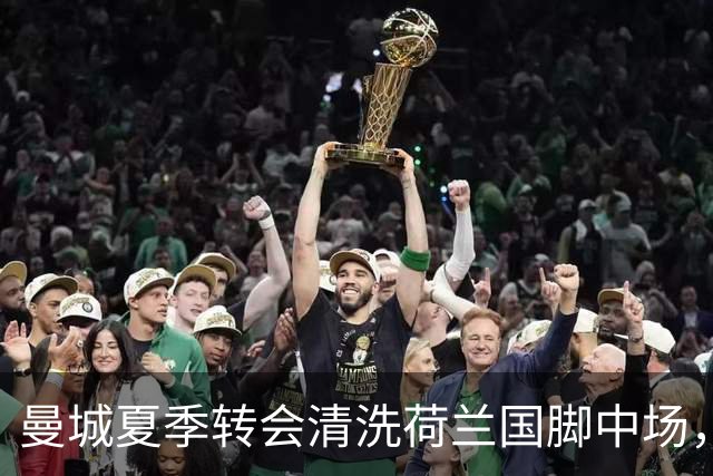 曼城夏季转会清洗荷兰国脚中场，5500万欧元一年未能展现实力