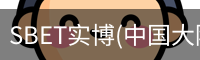 SBET实博|官网注册登录